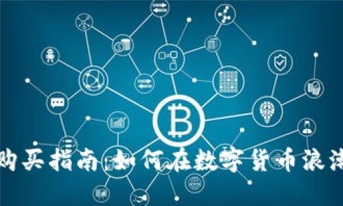 TP钱包预售购买指南：如何在数字货币浪潮中获取先机