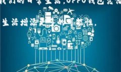 OPPO钱包App官网：智能支付的未来就在指尖在这个