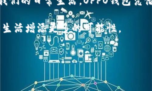 OPPO钱包App官网：智能支付的未来就在指尖

在这个信息化飞速发展的时代，手机支付已经成为我们生活中不可或缺的一部分。作为中国知名手机制造商，OPPO也在积极布局金融生态，推出了OPPO钱包这一应用。那么，OPPO钱包App官网具体提供了哪些功能？它又是如何改变我们日常消费的方式的呢？让我们一一揭开OPPO钱包的神秘面纱。

了解OPPO钱包的基本功能

OPPO钱包将传统的支付工具与现代数字技术相结合，为用户提供了便捷、快速的支付解决方案。无论是购物、缴费，还是转账，OPPO钱包都能轻松搞定。

首先，用户可以通过OPPO钱包进行 **扫码支付**，这使得在超市、餐厅等场所购物变得尤为方便。用户只需打开App，通过扫描商家的二维码即可完成支付，省去了携带现金和找零的麻烦。

其次，OPPO钱包支持 **账单管理**，用户可以将各种账单，如水电费、手机费等统一管理，通过App一键支付。这样不仅节省了时间，还能有效避免遗漏那些必须及时支付的账单。

再者，OPPO钱包还具备一个十分实用的功能—— **转账功能**。用户可以轻松实现与朋友或家人之间的资金划拨，无论是AA制聚餐，还是日常的借款、还款，OPPO钱包都能做到即时到账。

OPPO钱包的安全性：让你的支付无忧

在选择支付工具时，安全性总是用户最关注的问题之一。OPPO钱包对此独具匠心，其内置了多重安全防护机制。不仅支持指纹识别和面部识别等生物识别技术，确保只有用户本人可以访问App，还采用了高强度的加密技术，保障用户的个人信息和资金安全。

此外，OPPO钱包还定期进行系统更新和维护，以防范潜在的安全威胁。无论是高科技的黑客攻击，还是信息泄漏，OPPO钱包的安全团队始终在与之作斗争，让用户可以无后顾之忧。

如何下载与注册OPPO钱包App

想要体验OPPO钱包的便捷？流程其实十分简单。用户只需要前往OPPO钱包的官方网站，点击下载链接，按照指示进行安装即可。

安装完成后，用户需要进行 **注册**。一般来说，注册需要手机号码并设置安全密码。系统会向注册的手机号码发送验证码，以确保注册的安全性。经过这些简单的步骤，用户便可以拥有自己的OPPO钱包账户，畅享智能支付的便利了。

OPPO钱包的使用体验与用户反馈

在进入与OPPO钱包相关的使用体验之前，不妨先关注在市场中其他支付工具的竞争。相较于其他钱包，OPPO钱包的一个显著优势在于其独特的用户界面设计，清晰、简洁，能够为用户提供顺畅的操作体验。

根据用户反馈，许多人赞赏OPPO钱包的付款速度，其次是对账单管理功能的高度评价。用户常常表示，以前需要在多个平台上分别查看和支付账单，现在使用OPPO钱包之后，省去了很多麻烦。

当然，也有用户提出了一些改进意见。例如，部分用户希望能够增加更多的支付渠道和优惠活动，特别是在一些大型购物节或节假日时，能使用到更多的折扣、红包等。OPPO团队在每次更新中都积极吸纳这些建议，使得APP持续。

结语：OPPO钱包为生活带来的改变

总的来说，OPPO钱包不仅仅是一个支付工具，它更是用户生活方式的一部分。随着科技的不断发展，数字金融的服务将会越来越深入我们的日常生活。OPPO钱包凭借其强大的功能、高度的安全性和良好的用户体验，为我们的生活带来了极大的便利。

未来，我们期望OPPO钱包能继续和扩展更多功能，使其不仅仅局限于支付，还能涵盖更多的金融服务，真正实现一站式服务，为用户的生活增添更多的可能性。

OPPO钱包, 手机支付, 数字金融/guanjianci
OPPO钱包App官网：智能支付的未来就在指尖