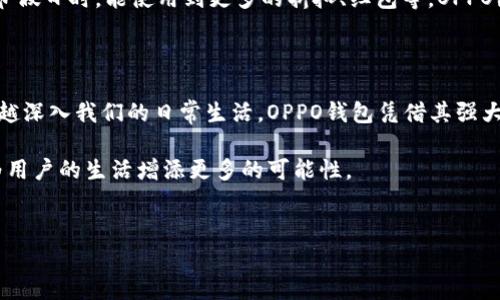 OPPO钱包App官网：智能支付的未来就在指尖

在这个信息化飞速发展的时代，手机支付已经成为我们生活中不可或缺的一部分。作为中国知名手机制造商，OPPO也在积极布局金融生态，推出了OPPO钱包这一应用。那么，OPPO钱包App官网具体提供了哪些功能？它又是如何改变我们日常消费的方式的呢？让我们一一揭开OPPO钱包的神秘面纱。

了解OPPO钱包的基本功能

OPPO钱包将传统的支付工具与现代数字技术相结合，为用户提供了便捷、快速的支付解决方案。无论是购物、缴费，还是转账，OPPO钱包都能轻松搞定。

首先，用户可以通过OPPO钱包进行 **扫码支付**，这使得在超市、餐厅等场所购物变得尤为方便。用户只需打开App，通过扫描商家的二维码即可完成支付，省去了携带现金和找零的麻烦。

其次，OPPO钱包支持 **账单管理**，用户可以将各种账单，如水电费、手机费等统一管理，通过App一键支付。这样不仅节省了时间，还能有效避免遗漏那些必须及时支付的账单。

再者，OPPO钱包还具备一个十分实用的功能—— **转账功能**。用户可以轻松实现与朋友或家人之间的资金划拨，无论是AA制聚餐，还是日常的借款、还款，OPPO钱包都能做到即时到账。

OPPO钱包的安全性：让你的支付无忧

在选择支付工具时，安全性总是用户最关注的问题之一。OPPO钱包对此独具匠心，其内置了多重安全防护机制。不仅支持指纹识别和面部识别等生物识别技术，确保只有用户本人可以访问App，还采用了高强度的加密技术，保障用户的个人信息和资金安全。

此外，OPPO钱包还定期进行系统更新和维护，以防范潜在的安全威胁。无论是高科技的黑客攻击，还是信息泄漏，OPPO钱包的安全团队始终在与之作斗争，让用户可以无后顾之忧。

如何下载与注册OPPO钱包App

想要体验OPPO钱包的便捷？流程其实十分简单。用户只需要前往OPPO钱包的官方网站，点击下载链接，按照指示进行安装即可。

安装完成后，用户需要进行 **注册**。一般来说，注册需要手机号码并设置安全密码。系统会向注册的手机号码发送验证码，以确保注册的安全性。经过这些简单的步骤，用户便可以拥有自己的OPPO钱包账户，畅享智能支付的便利了。

OPPO钱包的使用体验与用户反馈

在进入与OPPO钱包相关的使用体验之前，不妨先关注在市场中其他支付工具的竞争。相较于其他钱包，OPPO钱包的一个显著优势在于其独特的用户界面设计，清晰、简洁，能够为用户提供顺畅的操作体验。

根据用户反馈，许多人赞赏OPPO钱包的付款速度，其次是对账单管理功能的高度评价。用户常常表示，以前需要在多个平台上分别查看和支付账单，现在使用OPPO钱包之后，省去了很多麻烦。

当然，也有用户提出了一些改进意见。例如，部分用户希望能够增加更多的支付渠道和优惠活动，特别是在一些大型购物节或节假日时，能使用到更多的折扣、红包等。OPPO团队在每次更新中都积极吸纳这些建议，使得APP持续。

结语：OPPO钱包为生活带来的改变

总的来说，OPPO钱包不仅仅是一个支付工具，它更是用户生活方式的一部分。随着科技的不断发展，数字金融的服务将会越来越深入我们的日常生活。OPPO钱包凭借其强大的功能、高度的安全性和良好的用户体验，为我们的生活带来了极大的便利。

未来，我们期望OPPO钱包能继续和扩展更多功能，使其不仅仅局限于支付，还能涵盖更多的金融服务，真正实现一站式服务，为用户的生活增添更多的可能性。

OPPO钱包, 手机支付, 数字金融/guanjianci
OPPO钱包App官网：智能支付的未来就在指尖