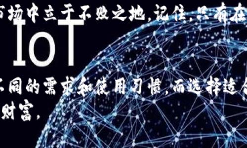 jiaoti币圈最安全的钱包是什么？/jiaoti  
钱包安全, 数字货币, 加密资产/guanjianci  

引言：数字时代的安全挑战  
在数字货币迅猛发展的今天，越来越多的人开始涉足币圈，试图利用这场金融革命带来的机遇。然而，与此同时，安全问题也愈发凸显。无论是初学者还是资深投资者，面对每天都在变化的数字货币市场，确保资产安全已成为一项紧迫的任务。这使得选择一个安全的钱包显得格外重要，但在海量的信息中，我们如何找到最适合自己的安全解决方案呢？  

钱包的定义与分类  
数字货币钱包实质上是一种存储、管理加密资产的工具。它可以被理解为传统银行的账户，用户可以在其中存储、接收和发送不同类型的加密货币。根据存储方式的不同，钱包主要可分为以下几种类型：  
ul  
    listrong热钱包/strong：在线账户或应用程序，可以全天候访问，通常用于日常交易。虽然使用方便，但因其始终连接互联网，面临更大的黑客攻击风险。/li  
    listrong冷钱包/strong：离线存储，包括硬件钱包和纸钱包。它们不直接与互联网连接，极大降低了被攻击的风险。适合长期存储资产。/li  
    listrong软件钱包/strong：提供给用户一个应用程序，可以在电脑或手机上安装。相较于热钱包，它们即便是在线钱包也有更强的安全性。/li  
    listrong硬件钱包/strong：专门的设备，如USB形状的硬件，专为存储加密货币而设计。由于其离线特性，十分受到重视。/li  
/ul  

安全性分析：热钱包与冷钱包的博弈  
在选择钱包时，热钱包的方便性和冷钱包的安全性总是在用户心中进行权衡。热钱包适合那些频繁交易的人，但它们的安全隐患常常令用户感到担忧。相比之下，冷钱包虽然在交易时需要更多的步骤，但一旦资产存入冷钱包，其安全性和保密性就相对得到保障。  
比如，将你的比特币存入一个无网络连接的硬件钱包中，虽然在提取或使用时会稍显麻烦，但这种方式是确保资产不被黑客攻击的有效手段。对于持有大量加密资产的人士来说，倾向于选择冷钱包无疑是更为稳妥的选择。  

最安全的钱包推荐  
在不同的用户需求和使用场景下，以下几款钱包因其优异的安全性和用户体验脱颖而出：  
ul  
    listrongLedger Nano X/strong：作为一款硬件钱包，Ledger Nano X由于其高级别的安全保护而备受推崇。它支持多种加密货币，可以通过蓝牙功能无线连接手机，灵活方便/li  
    listrongTrezor Model T/strong：另一款优秀的硬件钱包，Trezor Model T提供了多种身份验证选项。其触控屏让操作更为直观且便捷，适合各类用户使用。/li  
    listrongExodus钱包/strong：这款软件钱包拥有华丽的界面和强大的功能，支持多币种。它虽然是热钱包，但因其良好的安全性及用户体验也仍然受到关注。/li  
    listrongAtomic钱包/strong：一款功能多元化的钱包，支持内置交易和多种币种。用户可以私下控制自己的私钥，是兼顾安全性与便利性的选择。/li  
/ul  

如何增强钱包的安全性  
选择一个好的钱包之后，如何保护其安全性同样至关重要。以下是一些简单易行的安全措施：  
ul  
    listrong使用强密码/strong：确保为钱包设置复杂且独特的密码，避免使用容易被猜中或常用的密码。/li  
    listrong激活双因素认证/strong：许多钱包提供双因素认证服务，这可以极大增强账户的安全性。/li  
    listrong定期备份私钥/strong：及时对钱包的私钥进行备份，存储在安全的地方。一旦忘记或丢失私钥，后果将非常严重。/li  
    listrong保持软件更新/strong：定期更新应用程序以确保及时修补安全漏洞，利用最新的安全技术保护资产。/li  
/ul  

面对风险的心态与策略  
在数字货币日益兴起的背景下，安全风险始终伴随左右。然而，很多新手在面对资产安全问题时，可能会产生强烈的恐惧感。这种恐惧往往并不是基于事实，而是因为缺乏对市场的全面理解和对安全措施的认知。  
作为投资者，我们需要认识到，任何投资都有风险，关键在于如何评估并管理这些风险。通过不断学习、提高自身的安全意识，以及采取合理的安全措施，才能在市场中立于不败之地。记住，只有在充分了解自身投资状态的前提下，才能在这个瞬息万变的市场中掌握主动权。  

小结：选择适合自己的安全钱包  
数以万计的数字货币项目，以及形形色色的钱包选择，让初入币圈的人感到迷茫。然而，我们应该冷静地认识到，最安全的钱包并无唯一标准。不同的用户，有着不同的需求和使用习惯，而选择适合自己的钱包，显然是最明智的决策。  
不论你最终选择热钱包还是冷钱包，关键是在于如何去保护你的资产。安全措施，用户习惯以及心理素质，缺一不可。唯有全面考虑，才能对得起自己辛苦得来的财富。  