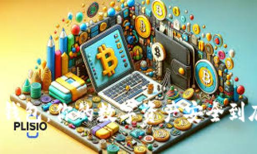 冷钱包与热钱包：你的数字资产安全到底谁更可靠？