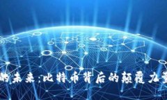 区块链的未来：比特币背后的颠覆力量与挑战