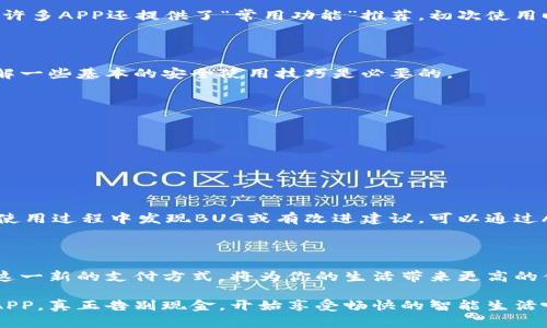   告别现金烦恼：如何快速下载安装钱包APP安卓版？ / 
 guanjianci 钱包APP, 安卓下载, 移动支付 /guanjianci 

引言：现金已死，移动支付才是未来

在当今社会，随着科技的发展，传统的现金交易逐渐被更为便捷的移动支付方式所取代。想想看，出门前不再需要核对钱包里的纸币，也不用为找零钱而烦恼，这确实是一种解放。

钱包APP作为现代生活中不可或缺的工具之一，不仅使我们的交易变得简单，更为我们的生活增添了许多便利。然而，对于一些人来说，下载安装这样一款实用的APP可能并不是一件轻松的事。接下来，我们将一起探讨如何快速有效地下载安装钱包APP安卓版，让你的移动支付之旅顺畅无阻。

第一步：选择合适的钱包APP

在你决定下载安装钱包APP之前，首先需要明确你所需功能。市面上有许多不同品牌和功能的钱包APP，有的专注于支付，有的则增加了理财、消费记录等功能。比如，某些APP提供积分奖励、优惠券等，以吸引用户使用。你可以根据自己的需求选择合适的钱包APP。

一些知名的钱包APP包括支付宝、微信支付、PayPal以及Apple Pay等。每款APP都有自己的特色和优势，用户可以根据自己的偏好和需要进行选择。

第二步：准备工作—确保你的设备兼容

在下载软件之前，确认你的手机设备是否支持该APP非常重要。通常，安卓手机用户可以通过Google Play商店或该APP的官方网站进行下载。不过，在此之前，确保你的安卓系统是最新版本，这样可以降低因系统不兼容导致的下载失败率。

第三步：下载钱包APP安卓版

找到合适的钱包APP后，你可以将目光投向下载页面。如果是通过Google Play商店，你只需在搜索框中输入所需的APP名称，然后点击“下载”按钮。稍等片刻，APP即可自动安装到你的手机上。

如果选择从网页版下载，确保你访问的是官方网站，以防止下载到恶意软件。在网页上找到“下载”选项，点击后会弹出二维码或直接下载链接。对于绝大多数用户而言，使用智能手机扫描二维码是最便捷的方法。

第四步：打开APP并进行设置

下载安装完成后，打开钱包APP，通常会要求你进行一些基本设置，比如注册账户、绑定银行卡等。在这一阶段，务必仔细阅读其隐私政策和用户协议，确保你的个人信息安全。这些步骤可能略显繁琐，但在保护你个人信息安全的前提下，依然值得。

大多数钱包APP会引导你完成绑定银行卡的过程，通常需要提供卡号、有效期、CVV码等。值得注意的是，很多APP会要求验证你的身份，比如短信验证码或人脸识别，这些都是为了确保交易的安全性。

第五步：探索APP的功能与界面

完成注册和身份验证后，你可以开始探索钱包APP的各种功能。熟悉如何进行转账、支付、充值、提现等操作，及时了解各项费用。这段时间可以多尝试一下不同功能，确保你能熟练地使用它们。

为确保获得最佳使用体验，很多钱包APP的界面设计都相对友好。你可以横向滑动或点击标签，找到自己常用的功能。同时，许多APP还提供了“常用功能”推荐，初次使用时可以通过这些推荐来快速上手。

第六步：学习安全使用技巧

尽管钱包APP为我们的支付带来了便利，但在使用过程中也需要保持警惕。保护你的账户免受潜在威胁非常重要。因此，了解一些基本的安全使用技巧是必要的。

ul
    listrong定期更新密码：/strong 定期更改密码，并且不要与其他账户使用相同的密码。/li
    listrong启用双重身份验证：/strong 许多钱包APP都提供此功能，增加了一层账户安全保护。/li
    listrong定期检查账户活动：/strong 确保没有任何异常交易，并及时与APP客服联系。/li
/ul

第七步：积极使用与反馈

在熟练使用钱包APP之后，不妨多利用各种功能。例如，利用优惠活动、积分返现等，省下一些日常消费的费用。同时，如果在使用过程中发现BUG或有改进建议，可以通过APP内的反馈功能向开发团队提出，这不仅能帮助改善APP，还能增强用户的满意度。

结语：轻松支付，从现在开始

通过上述步骤，你应该能够成功下载安装并熟练使用钱包APP安卓版。如今，使用移动支付已经成为了一种趋势，积极拥抱这一新的支付方式，将为你的生活带来更高的便利和效率。

随着时代的发展，传统的支付方式将逐渐被淘汰，我们的生活方式也将在移动支付的影响下不断变化。立即下载一个钱包APP，真正告别现金，开始享受畅快的智能生活吧！