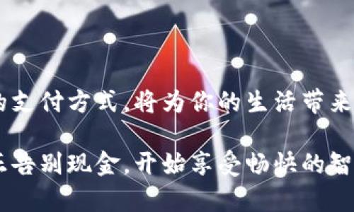   告别现金烦恼：如何快速下载安装钱包APP安卓版？ / 
 guanjianci 钱包APP, 安卓下载, 移动支付 /guanjianci 

引言：现金已死，移动支付才是未来

在当今社会，随着科技的发展，传统的现金交易逐渐被更为便捷的移动支付方式所取代。想想看，出门前不再需要核对钱包里的纸币，也不用为找零钱而烦恼，这确实是一种解放。

钱包APP作为现代生活中不可或缺的工具之一，不仅使我们的交易变得简单，更为我们的生活增添了许多便利。然而，对于一些人来说，下载安装这样一款实用的APP可能并不是一件轻松的事。接下来，我们将一起探讨如何快速有效地下载安装钱包APP安卓版，让你的移动支付之旅顺畅无阻。

第一步：选择合适的钱包APP

在你决定下载安装钱包APP之前，首先需要明确你所需功能。市面上有许多不同品牌和功能的钱包APP，有的专注于支付，有的则增加了理财、消费记录等功能。比如，某些APP提供积分奖励、优惠券等，以吸引用户使用。你可以根据自己的需求选择合适的钱包APP。

一些知名的钱包APP包括支付宝、微信支付、PayPal以及Apple Pay等。每款APP都有自己的特色和优势，用户可以根据自己的偏好和需要进行选择。

第二步：准备工作—确保你的设备兼容

在下载软件之前，确认你的手机设备是否支持该APP非常重要。通常，安卓手机用户可以通过Google Play商店或该APP的官方网站进行下载。不过，在此之前，确保你的安卓系统是最新版本，这样可以降低因系统不兼容导致的下载失败率。

第三步：下载钱包APP安卓版

找到合适的钱包APP后，你可以将目光投向下载页面。如果是通过Google Play商店，你只需在搜索框中输入所需的APP名称，然后点击“下载”按钮。稍等片刻，APP即可自动安装到你的手机上。

如果选择从网页版下载，确保你访问的是官方网站，以防止下载到恶意软件。在网页上找到“下载”选项，点击后会弹出二维码或直接下载链接。对于绝大多数用户而言，使用智能手机扫描二维码是最便捷的方法。

第四步：打开APP并进行设置

下载安装完成后，打开钱包APP，通常会要求你进行一些基本设置，比如注册账户、绑定银行卡等。在这一阶段，务必仔细阅读其隐私政策和用户协议，确保你的个人信息安全。这些步骤可能略显繁琐，但在保护你个人信息安全的前提下，依然值得。

大多数钱包APP会引导你完成绑定银行卡的过程，通常需要提供卡号、有效期、CVV码等。值得注意的是，很多APP会要求验证你的身份，比如短信验证码或人脸识别，这些都是为了确保交易的安全性。

第五步：探索APP的功能与界面

完成注册和身份验证后，你可以开始探索钱包APP的各种功能。熟悉如何进行转账、支付、充值、提现等操作，及时了解各项费用。这段时间可以多尝试一下不同功能，确保你能熟练地使用它们。

为确保获得最佳使用体验，很多钱包APP的界面设计都相对友好。你可以横向滑动或点击标签，找到自己常用的功能。同时，许多APP还提供了“常用功能”推荐，初次使用时可以通过这些推荐来快速上手。

第六步：学习安全使用技巧

尽管钱包APP为我们的支付带来了便利，但在使用过程中也需要保持警惕。保护你的账户免受潜在威胁非常重要。因此，了解一些基本的安全使用技巧是必要的。

ul
    listrong定期更新密码：/strong 定期更改密码，并且不要与其他账户使用相同的密码。/li
    listrong启用双重身份验证：/strong 许多钱包APP都提供此功能，增加了一层账户安全保护。/li
    listrong定期检查账户活动：/strong 确保没有任何异常交易，并及时与APP客服联系。/li
/ul

第七步：积极使用与反馈

在熟练使用钱包APP之后，不妨多利用各种功能。例如，利用优惠活动、积分返现等，省下一些日常消费的费用。同时，如果在使用过程中发现BUG或有改进建议，可以通过APP内的反馈功能向开发团队提出，这不仅能帮助改善APP，还能增强用户的满意度。

结语：轻松支付，从现在开始

通过上述步骤，你应该能够成功下载安装并熟练使用钱包APP安卓版。如今，使用移动支付已经成为了一种趋势，积极拥抱这一新的支付方式，将为你的生活带来更高的便利和效率。

随着时代的发展，传统的支付方式将逐渐被淘汰，我们的生活方式也将在移动支付的影响下不断变化。立即下载一个钱包APP，真正告别现金，开始享受畅快的智能生活吧！