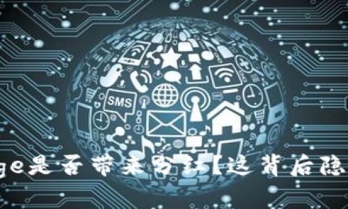 TP钱包中的Doge是否带来分红？这背后隐藏了哪些真相？