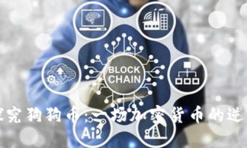 深入探究狗狗币：一场加密货币的逆转之旅