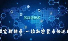 深入探究狗狗币：一场加密货币的逆转之旅
