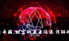 区块链币圈：财富的未来还是传销的陷阱？