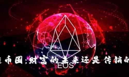 区块链币圈：财富的未来还是传销的陷阱？