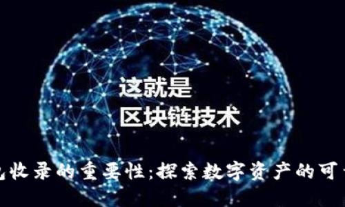 代币被TP钱包收录的重要性：探索数字资产的可靠性与可见性