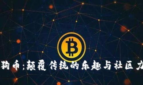 狗狗币：颠覆传统的乐趣与社区力量