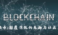 狗狗币：颠覆传统的乐趣与社区力量