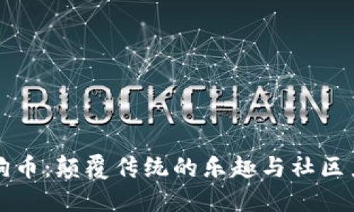 狗狗币：颠覆传统的乐趣与社区力量