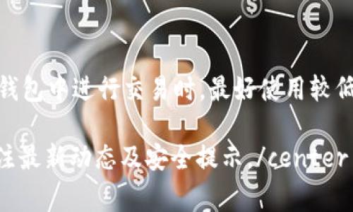 关于ABT币在TP钱包的网络信息，具体取决于ABT币的发行和使用情况。ABT币通常是指阿波罗（Apollo）项目的代币，它基于以太坊（Ethereum）网络。TP钱包（TokenPocket Wallet）作为一款支持多链的数字货币钱包，通常可以在多个区块链网络上使用。

ABT币的网络基础
ABT币作为阿波罗项目的重要组成部分，依赖于特定的区块链技术。它主要运行在以太坊网络上，该网络因其强大的智能合约功能而受到广泛使用。因此，持有和交易ABT币时，用户需要确保他们选择的数字货币钱包支持以太坊网络。

TP钱包的多链功能
TP钱包不仅支撑以太坊及其衍生的代币，还支持多个公链和资产。这使用户能够在一个平台上管理各种数字资产，提供了极大的便利性。如果用户要查看或管理自己的ABT币，确保您在TP钱包内选择正确的网络，以避免任何交易错误。

如何在TP钱包中找到ABT币
用户可以通过以下步骤在TP钱包中找到ABT币：首先，打开TP钱包应用并登录账户。然后，点击主界面的“资产”选项。接下来，您可以在列表中搜索ABT币，或者选择以太坊网络，查看所有基于该网络的代币。添加代币的过程中，确保输入准确的合约地址，以确保您的代币显示无误。

注意事项与安全建议
在处理任何数字货币时，安全性总是第一位的。当您存入或交易ABT币时，请确保您正确无误地输入了所有关键信息。在TP钱包中进行交易时，最好使用较低的费用进行交易，以减少意外损失。\/p

center以上是对ABT币在TP钱包网络使用的简单介绍，具体情况可能会因市场、政策等多种因素而变化，建议用户保持关注最新动态及安全提示。/center