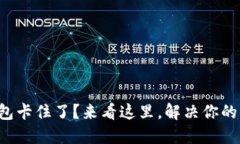 TP钱包卡住了？来看这里，解决你的烦恼！