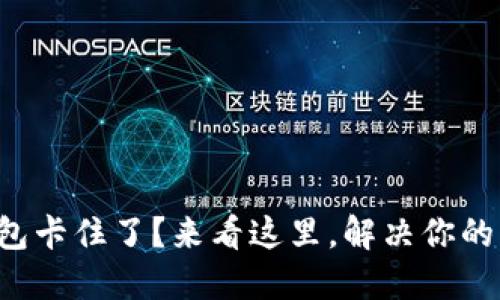 TP钱包卡住了？来看这里，解决你的烦恼！