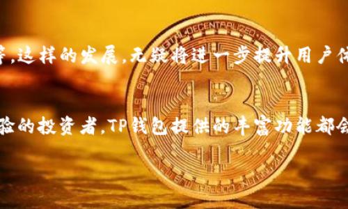 : 在数字货币海洋中迷失？揭开TP钱包资产管理的神秘面纱！

TP钱包, 资产管理, 数字货币/guanjianci

引言：数字资产管理的新挑战
随着数字货币的快速发展，越来越多的人开始关注如何有效管理自己的数字资产。随着比特币、以太坊等主流货币的广泛流通，许多人开始意识到，除了投资，如何管理和保护自己的资产同样重要。TP钱包作为一种新兴的数字资产管理工具，正越来越受到用户的青睐。但是，面对众多钱包选择与复杂的资产管理方式，用户常常感到迷茫和无助。本文将深入探讨TP钱包的功能、优势，以及如何有效利用它来简化资产管理过程。

TP钱包的基本概念与功能
TP钱包是一款去中心化的钱包应用，旨在为用户提供安全、便捷的数字资产管理体验。它支持多种主流数字货币，可以让用户轻松地存储、发送和接收数字资产。TP钱包不仅注重安全性，还有直观的用户界面，使得即便是初学者也能够快速上手。

TP钱包的核心功能包括：
ul
  listrong多币种支持：/strong用户可以在TP钱包中保存多种数字货币，无需下载多个钱包。/li
  listrong快速交易：/strongTP钱包支持快速发送和接收数字货币，交易过程简单明了。/li
  listrong安全保障：/strong钱包采用高标准的加密技术，确保用户资产的安全。/li
  listrong用户友好的界面：/strong直观的设计让任何人都能轻松使用，无需专业知识。/li
/ul

资产管理的重要性
在数字货币的世界里，持有资产只是第一步。资产管理的真正考验在于如何投资组合，调整资产配置，以及应对市场波动带来的风险。许多投资者往往忽视了资产管理的重要性，导致后期在市场不景气时措手不及。良好的资产管理可以帮助用户更好地应对市场变化，最大限度地保护自己的投资。

在TP钱包中进行有效的资产管理
h41. 监控资产状况/h4
使用TP钱包后，用户能实时监控各类资产的价值变化。TP钱包提供图表和数据分析功能，可以让用户直观地查看自己的资产状况。这种实时监控有助于用户迅速做出反应，调整投资策略。

h42. 分散投资和风险管理/h4
在TP钱包中，用户可以选择多种数字货币进行投资，从而实现资产的分散管理。这种做法可以有效降低投资风险，避免因某个币种的大幅波动而导致的损失。利用TP钱包的多币种支持功能，用户可以轻松地调整自己的投资组合。

h43. 定期更新和投资组合/h4
数字货币市场变化迅速，用户需要不断评估和自己的资产配置。TP钱包的通知功能可以帮助用户及时获取市场动态，让投资者能够适时作出反应。用户可以设置提醒，以便在特定价格时进行买入或卖出操作，这样有助于把握住市场机会。

TP钱包的安全性与隐私保护
安全性是用户在选择数字钱包时最为关注的因素之一。TP钱包采用区域加密和离线存储技术，确保用户的私钥和交易数据不会遭受黑客攻击。此外，用户还可以选择设置双重验证功能，加强账户安全。

TP钱包还注重用户隐私保护，确保用户的个人信息不会被泄露。因此，用户可以在一个安全且匿名的环境中进行数字资产交易，无需担心自己的隐私被侵犯。

关于TP钱包的用户体验
许多用户在使用TP钱包后，表示其简洁的界面和丰富的功能让他们倍感轻松。用户反馈称，初次使用时并没有感受到陌生，因为TP钱包的引导设计十分人性化，提供了详细的使用说明与操作手册。

而且，TP钱包还拥有24/7的在线客服，用户遇到问题时可以随时寻求帮助，解决在资产管理过程中可能遇到的种种困扰。

未来展望：TP钱包与数字资产管理的深度结合
尽管TP钱包已经具备了众多实用功能，但随着技术的不断演进，未来还会有更多创新。这意味着用户将在TP钱包中获得更加便利的资产管理体验。

实际上，TP钱包的开发团队一直在关注行业动态和用户反馈，未来可能会推出更多创新的服务和功能，例如，更加精准的市场分析工具、智能风险管理建议，以及可以与AI结合的自动交易功能等。这样的发展，无疑将进一步提升用户体验，使得资产管理更加高效和安全。

总结：选择TP钱包，轻松管理你的数字资产
在数字货币的海洋中，TP钱包不仅是一把安全的钥匙，更是一位忠实的伙伴。通过TP钱包，用户能够轻松地管理自己的数字资产，享受资产增值的乐趣。无论你是刚入门的新手，还是已经颇具经验的投资者，TP钱包提供的丰富功能都会使你在资产管理的道路上更为平稳。

因此，不妨迈出第一步，注册一个TP钱包，感受它带来的便捷与安全，让你的数字资产管理旅程更加顺畅而充实。