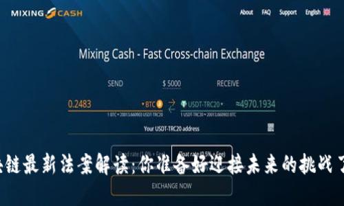 区块链最新法案解读：你准备好迎接未来的挑战了吗？