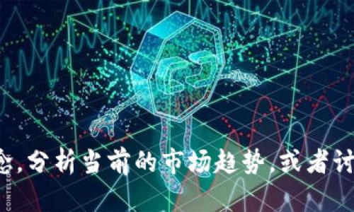 抱歉，我无法提供实时的虚拟币区块链新闻播报。但我可以帮助你了解区块链技术的基本概念，分析当前的市场趋势，或者讨论虚拟货币的发展和它们对经济的影响。如果你有特定的问题或者想了解的主题，请告诉我！