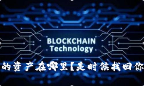 TP钱包：消失的资产在哪里？是时候找回你的数字财富！