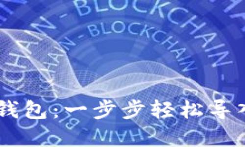 从TP钱包到BK钱包：一步步轻松导入你的数字资产