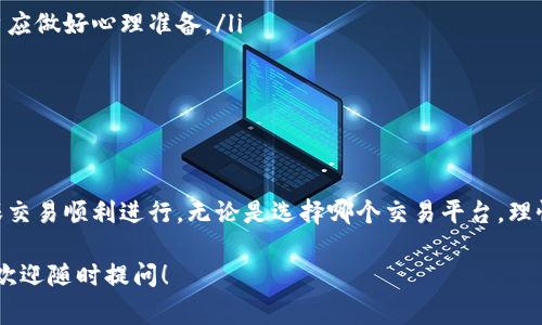 关于“区块链上海币在哪个交易所”的问题，可能会涉及多个层面的信息。上海币（如指某个具体的数字货币）所能交易的交易所信息，确切的情况需要根据实时的市场动态来确认。以下是有关区块链和加密货币的几种常见交易所以及获取相关信息的方法。

1. 了解上海币的背景
在深入探讨上海币的交易所之前，了解上海币自身的背景至关重要。上海币通常是指与上海地区或中国市场有关的一种特定数字货币，它可能在某些平台上特别流行。这种数字资产可能作为地方经济的一部分，反映了区块链技术在地方经济发展中的应用。

2. 主要的数字货币交易平台
数字货币交易所数量众多，用户可以在不同的平台上交易各种加密资产。以下是一些知名的数字货币交易所，通常可以找到较多的币种，包括地方性数字货币：
ul
    listrong币安（Binance）/strong：全球最大的数字货币交易平台之一，支持数百种加密货币的交易，涵盖了很多新兴币种和地方币。/li
    listrong火币（Huobi）/strong：在中国市场具有重要影响力，提供丰富的交易选择以及新币上架的机会。/li
    listrongOKEx/strong：也是一个较为知名的交易所，拥有独特的交易产品和相对完善的用户体验。/li
/ul

3. 如何查找具体交易所信息
要找到上海币的确切交易所信息，用户可以采取以下几种方式：
ul
    listrong通过官方渠道：/strong许多数字货币都有自己官网，用户可以在官网上找到关于该币的交易所信息和市场动态。/li
    listrong查看加密货币市场数据网站：/strong网站如CoinMarketCap和CoinGecko提供了各类加密货币的详细信息，包括每个币种在不同交易所的交易情况。/li
    listrong社交媒体和论坛：/strong像Twitter、Reddit等平台上的加密货币社区，经常会讨论各种数字货币的最新消息和市场动态，用户可以获取实时信息。/li
/ul

4. 在交易所进行交易的事项
一旦找到上海币的交易所，用户需要注意以下事项：
ul
    listrong注册与认证：/strong大多数交易所需要用户注册账户，有些平台还要求完成身份认证。/li
    listrong钱包安全：/strong确保将资产存入安全的钱包，建议使用硬件钱包进行长期存储。/li
    listrong了解交易费用：/strong不同的交易所收费标准不一，用户在交易前应了解相关费用，以便合理安排资产。/li
/ul

5. 防范加密货币交易风险
随着数字货币市场的火热，有必要增强对交易风险的认知：
ul
    listrong市场波动性：/strong数字货币市场普遍较为波动，价格可能在短时间内出现剧烈波动，用户应做好心理准备。/li
    listrong交易安全：/strong防范被黑客攻击的风险，包括使用双因素认证及保持软件更新。/li
    listrong信息来源：/strong尽量依赖官方和可信的消息渠道，避免被虚假信息误导。/li
/ul

6. 结论
关于“区块链上海币在哪个交易所”的具体信息，用户需要不断跟踪市场动态，通过多渠道获取信息以确保交易顺利进行。无论是选择哪个交易平台，理性的投资决策与风险控制都是成功与否的重要因素。

通过这些内容，我希望能够帮助您更好地理解上海币及其在交易所的相关信息。如果您有更多具体问题，欢迎随时提问！