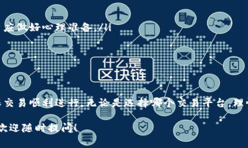 关于“区块链上海币在哪个交易所”的问题，可能会涉及多个层面的信息。上海币（如指某个具体的数字货币）所能交易的交易所信息，确切的情况需要根据实时的市场动态来确认。以下是有关区块链和加密货币的几种常见交易所以及获取相关信息的方法。

1. 了解上海币的背景
在深入探讨上海币的交易所之前，了解上海币自身的背景至关重要。上海币通常是指与上海地区或中国市场有关的一种特定数字货币，它可能在某些平台上特别流行。这种数字资产可能作为地方经济的一部分，反映了区块链技术在地方经济发展中的应用。

2. 主要的数字货币交易平台
数字货币交易所数量众多，用户可以在不同的平台上交易各种加密资产。以下是一些知名的数字货币交易所，通常可以找到较多的币种，包括地方性数字货币：
ul
    listrong币安（Binance）/strong：全球最大的数字货币交易平台之一，支持数百种加密货币的交易，涵盖了很多新兴币种和地方币。/li
    listrong火币（Huobi）/strong：在中国市场具有重要影响力，提供丰富的交易选择以及新币上架的机会。/li
    listrongOKEx/strong：也是一个较为知名的交易所，拥有独特的交易产品和相对完善的用户体验。/li
/ul

3. 如何查找具体交易所信息
要找到上海币的确切交易所信息，用户可以采取以下几种方式：
ul
    listrong通过官方渠道：/strong许多数字货币都有自己官网，用户可以在官网上找到关于该币的交易所信息和市场动态。/li
    listrong查看加密货币市场数据网站：/strong网站如CoinMarketCap和CoinGecko提供了各类加密货币的详细信息，包括每个币种在不同交易所的交易情况。/li
    listrong社交媒体和论坛：/strong像Twitter、Reddit等平台上的加密货币社区，经常会讨论各种数字货币的最新消息和市场动态，用户可以获取实时信息。/li
/ul

4. 在交易所进行交易的事项
一旦找到上海币的交易所，用户需要注意以下事项：
ul
    listrong注册与认证：/strong大多数交易所需要用户注册账户，有些平台还要求完成身份认证。/li
    listrong钱包安全：/strong确保将资产存入安全的钱包，建议使用硬件钱包进行长期存储。/li
    listrong了解交易费用：/strong不同的交易所收费标准不一，用户在交易前应了解相关费用，以便合理安排资产。/li
/ul

5. 防范加密货币交易风险
随着数字货币市场的火热，有必要增强对交易风险的认知：
ul
    listrong市场波动性：/strong数字货币市场普遍较为波动，价格可能在短时间内出现剧烈波动，用户应做好心理准备。/li
    listrong交易安全：/strong防范被黑客攻击的风险，包括使用双因素认证及保持软件更新。/li
    listrong信息来源：/strong尽量依赖官方和可信的消息渠道，避免被虚假信息误导。/li
/ul

6. 结论
关于“区块链上海币在哪个交易所”的具体信息，用户需要不断跟踪市场动态，通过多渠道获取信息以确保交易顺利进行。无论是选择哪个交易平台，理性的投资决策与风险控制都是成功与否的重要因素。

通过这些内容，我希望能够帮助您更好地理解上海币及其在交易所的相关信息。如果您有更多具体问题，欢迎随时提问！