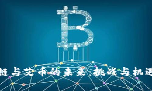 区块链与艾币的未来：挑战与机遇并存