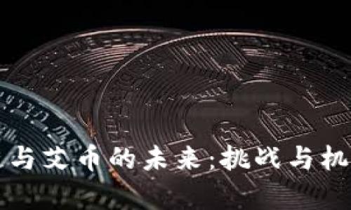 区块链与艾币的未来：挑战与机遇并存
