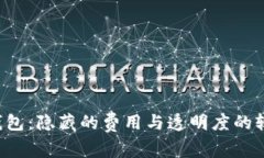 TP钱包：隐藏的费用与透明度的较量！