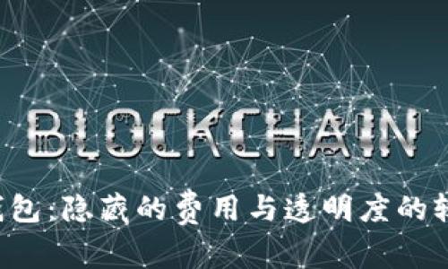 TP钱包：隐藏的费用与透明度的较量！