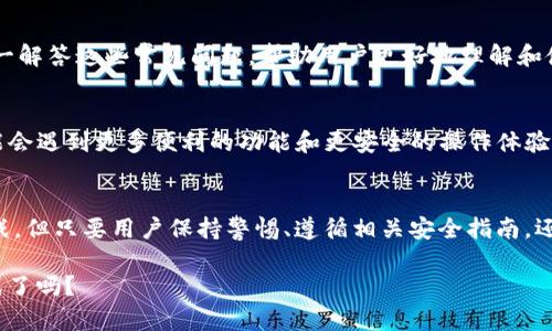 jiaotiTP钱包：国内用户的隐秘之旅还是阻碍重重？/jiaoti
TP钱包, 数字资产, 区块链/guanjianci

引言：加密世界的冒险
在数字货币和区块链技术快速发展的今天，越来越多的人开始关注如何安全有效地管理他们的数字资产。TP钱包作为一种新兴的钱包选择，提供了便捷的管理数字资产的功能，但不少用户在使用时常常疑惑：TP钱包在国内是否可以顺利使用呢？

TP钱包概述
TP钱包是一款去中心化数字资产钱包，支持多种数字货币存储和交易。它不仅安全、便捷，还具备用户友好的界面，吸引了大量的用户。在使用TP钱包之前，了解它的基本功能和特点是非常必要的。

国内使用TP钱包的挑战
尽管TP钱包在技术上是可以在全球范围内使用，但在中国，用户却可能面临一系列挑战。首先，中国对数字货币的政策比较严格，很多功能受到限制。例如，交易或者兑换数字货币可能需要额外的步骤，甚至在某些情况下可能将用户置于法律风险之中。

安全性问题
安全性是每一位数字资产用户最关心的话题。TP钱包采用了多种加密技术，确保用户资产的安全。然而，用户在国内使用TP钱包，仍需考虑到一些安全性的问题，尤其是在进行交易和资产管理时。

如何在国内安全使用TP钱包
尽管存在诸多挑战，但仍有一些方法可以帮助用户在国内安全地使用TP钱包。首先，要确保下载官方版本的钱包应用程序，避免使用来路不明的软件，以防诈骗。同时，用户还应定期更新自己的密码，并开启双重身份验证，增强账户的安全性。

常见问题与解答
对于首次接触TP钱包的用户，可能会有很多疑问，比如如何进行资产的转移、存储安全性如何提升等。在这部分，我们来逐一解答这些常见问题，帮助用户更好地理解和使用TP钱包。

未来展望：TP钱包的可能性
随着技术的发展和市场的变化，TP钱包也在不断进步。未来，随着政策的调整和市场的成熟，国内用户在使用TP钱包时可能会遇到更多便利的功能和更安全的操作体验。

总结：做好准备迎接挑战
在这个快速变化的数字货币世界中，选择一个合适的数字资产管理工具至关重要。虽然TP钱包在国内使用时面临一些挑战，但只要用户保持警惕、遵循相关安全指南，还是能够顺利地管理自己的数字资产。随着对区块链和数字货币的理解深化，相信更多的用户会在这趟探索路上收获满满。

总之，无论TP钱包在国内的使用情况如何，掌握相关知识和技能，才能在数字资产的海洋中游刃有余。准备好迎接这场挑战了吗？