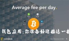 “数字货币钱包应用：你准备好迎接这一挑战了