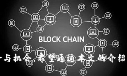 区块链PCR币是一种基于区块链技术的加密货币，通常与特定的项目或平台相结合。以下是对区块链PCR币的详细介绍。

### 什么是区块链？

首先，我们需要理解什么是区块链。区块链是一种去中心化的分布式账本技术，它记录所有交易数据，并将其存储在多个节点上。每个块包含一组交易数据，并通过密码学方式链接到前一个块，从而形成一条无法篡改的链。区块链的核心特性包括透明性、不可篡改性和去中心化，这使得它在许多领域中找到了应用。

### PCR币的起源

PCR币可能是某个特定项目的代币。不同的项目会创建自己的代币，这些代币通常有其特定的用途。例如，它们可能用于支付平台上的交易手续费，或者作为激励机制来促进用户的参与。了解某个特定的PCR币，需要查看其白皮书或官方网站，以获取更详细的背景资料。

### PCR币的功能与用途

区块链项目的代币通常具有多种功能，以下是一些常见的用途：

1. 投资与交易
PCR币作为一种数字资产，可以在各大交易所上进行交易。用户购买PCR币作为投资，期待其价值上升。项目会通过不断的开发和生态建设来吸引更多的投资者，从而推动币值的上涨。

2. 权益参与
很多区块链项目会设计代币的权益机制，持有PCR币的用户可能会因此获得特定的权利。例如，他们可能会有权参与项目的治理，参与投票或决策，甚至能够影响项目的发展方向。

3. 激励机制
为了鼓励更多用户使用和参与，项目通常会设计激励机制。例如，通过持有PCR币，用户可以享受一些额外的服务或优惠，或者获得其他奖励。这种机制可以有效促进社区的凝聚力。

### PCR币的风险与挑战

尽管区块链项目和加密货币的前景广阔，但仍然存在一些风险和挑战需要投资者了解。

1. 市场波动
加密货币市场非常volatile，价格波动巨大。投资PCR币可能面临资金损失的风险，因此投资者需要做好应对市场波动的准备。

2. 项目不确定性
某些项目可能存在不确定性，比如技术实现的难度、市场接受度等。如果项目无法如预期运作，持有的PCR币可能贬值甚至变得一文不值。

3. 法规风险
不同国家对加密货币的监管政策各异，未来可能会出现新的法规限制，这可能会影响PCR币的使用和流通。

### 如何获取PCR币

获取PCR币的方法通常有几种，以下是一些常见的途径：

1. 交易所购买
大多数人通过加密货币交易所购买PCR币。用户需在中心化或去中心化交易所注册账户，完成KYC（了解你的客户）手续后，就可以购买 PCR币。选择信誉良好的交易所和安全的支付方式是非常重要的。

2. 挖矿
某些区块链项目允许用户通过挖矿的方式获取代币。挖矿是通过计算机解决复杂数学问题以验证交易的过程，通过这种方式，用户可以获得新生成的代币。具体的挖矿机制和难度会因项目而异。

3. 空投与赠送
一些项目会在推出时，通过空投或赠送的方式向用户分发代币。这通常作为市场推广的一种手段，用户可能需要满足一些条件才能获得这些代币。

### 在投资PCR币之前的考虑

投资PCR币前，用户需要进行一定的调研，并考虑以下几个方面：

1. 项目的背景与团队
了解项目的背景，团队的经验以及技术的可行性。一个有信誉的、经验丰富的团队通常更有可能成功。

2. 市场需求与竞争
分析市场需求是否存在，以及竞争对手的情况。只有在具有足够市场需求的情况下，项目才能实现增长。

3. 技术白皮书
白皮书是项目的重要文档，提供了技术细节、项目愿景和未来发展路线等信息。仔细阅读白皮书能够帮助投资者判断项目的可行性。

### 结语

区块链PCR币作为新型的数字资产，伴随着技术的不断发展，展现出良好的潜力。但同时，投资者在进入这一市场时，须保持谨慎，充分评估风险与机会。希望通过本文的介绍，能够帮助更多的人更深入地了解PCR币，做出明智的投资决策。