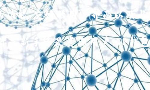 TP钱包是一款广受欢迎的数字资产钱包，旨在为用户提供安全、便捷的虚拟货币管理服务。许多人在选择使用TP钱包之前，常常会遇到一个问题：TP钱包是否需要注册账号？本文将详细解答这一疑问，并探讨TP钱包的功能、优势及使用方式。

TP钱包：无需注册，安全无忧
TP钱包的设计理念是“轻量化”和“去中心化”。用户并不需要像传统的金融服务那样创建繁琐的个人账户。相比之下，TP钱包允许用户直接使用钱包地址来管理自己的数字资产。对很多数字货币用户而言，这种无法注册的特性意味着更高的隐私保护。

数字资产生态的便捷体验
TP钱包的优点不仅在于免去注册的繁琐，它还提供了多种功能来增强用户体验。例如，用户可以在钱包中轻松查看和管理其持有的各种数字资产，包括但不限于比特币、以太坊及其众多ERC20代币。此外，TP钱包还支持跨链交易，使得不同链上的资产转移变得更加顺畅。

强大的安全机制
在当今的数字时代，安全是用户最为关心的问题之一。TP钱包采用了多重安全措施来保护用户资产不受威胁。这包括使用先进的加密技术以及用户自主管理私钥。用户在使用TP钱包时，私钥始终保留在本地，从而最大限度地减少了因服务器安全漏洞而造成的资产损失风险。

用户友好的界面设计
TP钱包的用户界面设计也显示出简约而直观的理念。即使是对数字货币领域不太熟悉的用户，也能很快上手。钱包的主页展示了用户的资产总览，清晰的分类和明确的操作流程，使得各项功能一目了然。这种设计不仅得益于开发团队的专业背景，也体现了对用户体验的重视。

与社区的紧密联系
TP钱包不仅是一个技术产品，更是一个社区。它鼓励用户参与到钱包的改进中，在开发者与用户之间建立良好的反馈机制。用户的意见和建议常常成为产品改进的重要依据，确保TP钱包始终能够满足不断变化的市场需求。

场景应用与未来展望
随着数字货币的日益普及，TP钱包的应用场景也在不断扩大。从日常消费到投资理财，TP钱包都展现出其独特的价值。例如，用户可以利用TP钱包直接在支持数字货币支付的商家进行购物，或者随时随地进行资产的转移与交易。这种便捷性让用户的生活方式与传统金融服务形成了鲜明的对比。

总结：TP钱包的选择价值
总的来说，对于不想繁琐注册账号、追求便捷安全的数字货币用户而言，TP钱包无疑是一个值得考虑的选项。通过无账号管理、强大的功能、友好的用户界面以及与用户社区的互动，TP钱包赋予用户一种全新的数字资产管理体验。

如果你还在犹豫TP钱包是否适合自己，不妨亲自下载体验一下，感受一下在没有账号负担情况下管理数字资产的自由与便利。无论你是新手还是资深用户，TP钱包都能为你带来意想不到的惊喜。

你还在为注册账号而烦恼吗？TP钱包为你带来免账号的全新体验！