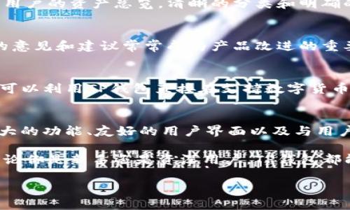 TP钱包是一款广受欢迎的数字资产钱包，旨在为用户提供安全、便捷的虚拟货币管理服务。许多人在选择使用TP钱包之前，常常会遇到一个问题：TP钱包是否需要注册账号？本文将详细解答这一疑问，并探讨TP钱包的功能、优势及使用方式。

TP钱包：无需注册，安全无忧
TP钱包的设计理念是“轻量化”和“去中心化”。用户并不需要像传统的金融服务那样创建繁琐的个人账户。相比之下，TP钱包允许用户直接使用钱包地址来管理自己的数字资产。对很多数字货币用户而言，这种无法注册的特性意味着更高的隐私保护。

数字资产生态的便捷体验
TP钱包的优点不仅在于免去注册的繁琐，它还提供了多种功能来增强用户体验。例如，用户可以在钱包中轻松查看和管理其持有的各种数字资产，包括但不限于比特币、以太坊及其众多ERC20代币。此外，TP钱包还支持跨链交易，使得不同链上的资产转移变得更加顺畅。

强大的安全机制
在当今的数字时代，安全是用户最为关心的问题之一。TP钱包采用了多重安全措施来保护用户资产不受威胁。这包括使用先进的加密技术以及用户自主管理私钥。用户在使用TP钱包时，私钥始终保留在本地，从而最大限度地减少了因服务器安全漏洞而造成的资产损失风险。

用户友好的界面设计
TP钱包的用户界面设计也显示出简约而直观的理念。即使是对数字货币领域不太熟悉的用户，也能很快上手。钱包的主页展示了用户的资产总览，清晰的分类和明确的操作流程，使得各项功能一目了然。这种设计不仅得益于开发团队的专业背景，也体现了对用户体验的重视。

与社区的紧密联系
TP钱包不仅是一个技术产品，更是一个社区。它鼓励用户参与到钱包的改进中，在开发者与用户之间建立良好的反馈机制。用户的意见和建议常常成为产品改进的重要依据，确保TP钱包始终能够满足不断变化的市场需求。

场景应用与未来展望
随着数字货币的日益普及，TP钱包的应用场景也在不断扩大。从日常消费到投资理财，TP钱包都展现出其独特的价值。例如，用户可以利用TP钱包直接在支持数字货币支付的商家进行购物，或者随时随地进行资产的转移与交易。这种便捷性让用户的生活方式与传统金融服务形成了鲜明的对比。

总结：TP钱包的选择价值
总的来说，对于不想繁琐注册账号、追求便捷安全的数字货币用户而言，TP钱包无疑是一个值得考虑的选项。通过无账号管理、强大的功能、友好的用户界面以及与用户社区的互动，TP钱包赋予用户一种全新的数字资产管理体验。

如果你还在犹豫TP钱包是否适合自己，不妨亲自下载体验一下，感受一下在没有账号负担情况下管理数字资产的自由与便利。无论你是新手还是资深用户，TP钱包都能为你带来意想不到的惊喜。

你还在为注册账号而烦恼吗？TP钱包为你带来免账号的全新体验！