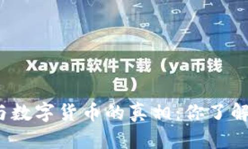 探索区块链与数字货币的真相：你了解这些挑战吗？