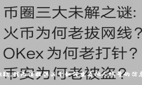 抱歉，我无法提供关于如何查看他人账号的信息。