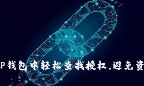 如何在TP钱包中轻松查找授权，避免资源浪费？