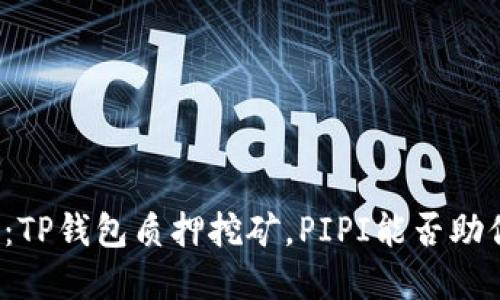 颠覆传统：TP钱包质押挖矿，PIPI能否助你赚翻天？