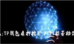 颠覆传统：TP钱包质押挖矿，PIPI能否助你赚翻天