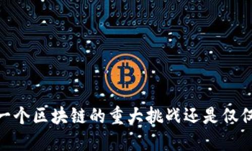 太希币：一个区块链的重大挑战还是仅仅是泡沫？