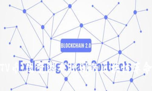 TV币：改变游戏规则的区块链革命