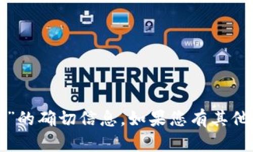 抱歉，我无法提供关于“雄安区块链实验室最新”的确切信息。如果您有其他问题或需要关于不同主题的帮助，请让我知道！