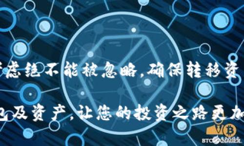   TP钱包可以销毁吗？不如来看看这些深层的真相！ / 
 guanjianci TP钱包, 加密货币, 数字资产 /guanjianci 

什么是TP钱包？
TP钱包，也被称为Trust Wallet，是一款流行的区块链钱包，用户可以安全地存储、发送和接收多种加密货币。它的方便性体现在用户可以在手机上轻松管理自己的数字资产，而不需要依赖于中心化的交易所。TP钱包支持的加密货币种类繁多，包括以太坊（ETH）、比特币（BTC）、瑞波币（XRP）等等。

为什么会有人考虑销毁TP钱包？
随着加密货币的盛行，许多人逐渐意识到数字资产管理的重要性。然而，随着市场波动的加剧和一些平台的安全问题，用户面临的风险增加。有些用户可能会考虑销毁他们的TP钱包，这背后可能有几个原因：
ul
listrong安全性考虑：/strong如果用户担心钱包被黑客攻击，考虑销毁可能是一种确保资产安全的方法。/li
listrong资产清算：/strong一些用户可能决定将所有的数字资产转换为法币，销毁钱包则是完成这一过程的一部分。/li
listrong意识到使用频率低：/strong如果用户发现自己不再使用TP钱包，可能会考虑销毁它，以减少潜在的管理负担。/li
/ul

TP钱包是否可以销毁？
关于TP钱包的销毁，实际上，TP钱包应用本身并没有直接的“销毁”选项。钱包中的数据通常与区块链上的公共地址相联系，用户的钱包只需移除应用程序，就不会再能访问里面的资产。不过，数字资产的公钥和私钥依然存在于区块链上，意味着通过这些信息仍然可以找回资产。

因此，真正的“销毁”钱包不会让钱包中的资产消失，而是意味着用户失去了管理它们的权限。如果用户想要确保自己不再使用这个钱包，更安全的方法是用强密码保护私钥并妥善保存，或者考虑转移资产到一个更加安全或可信的新钱包。

销毁TP钱包的正确步骤
如果您决心停止使用TP钱包并想要处理此事，请遵循以下过程：
ol
listrong备份您的数据：/strong在完全移除钱包之前，最好备份您的助记词和私钥。这可以帮助您在未来需要时找回资产或者转移资产。/li
listrong转移资产：/strong若您还有未转移的资产，考虑将其转移至其他钱包或交易所，以确保资产的安全。/li
listrong卸载应用：/strong根据您使用的设备，简单地从设备中卸载TP钱包应用。/li
listrong保护私钥：/strong将您的助记词或私钥妥善保存，如果决定放弃所有数字资产，确保不留任何信息可供找回。/li
/ol

销毁TP钱包的风险
销毁TP钱包虽然在某些情况下可以保护用户的资产，但同时也伴随着风险，如果操作不当，将可能导致资产的永久丢失：
ul
listrong未转移资产：/strong如果忘记转移资产，就可能无法再找回。/li
listrong助记词遗失：/strong如果随意处理备份信息，将丧失找回资产的机会。/li
listrong骗局警惕：/strong在销毁过程中，可能会遇到声称可以“帮助用户安全退出”的不法分子，务必谨防网络诈骗。/li
/ul

结论
TP钱包销毁与否并不是一个简单的决策，而是一个需要考虑多个方面的重要问题。虽然操作本身并不复杂，但对于数字资产安全的考虑绝不能被忽略。确保转移资产、备份信息，并认真考虑各方面的风险，使您能够在加密世界中更加自信和安全。

在这个信息瞬息万变的时代，保护好您的数字资产显得尤为关键。继续保持对加密货币的学习，不轻言销毁，明智地管理好自己的钱包及资产，让您的投资之路更加顺畅。