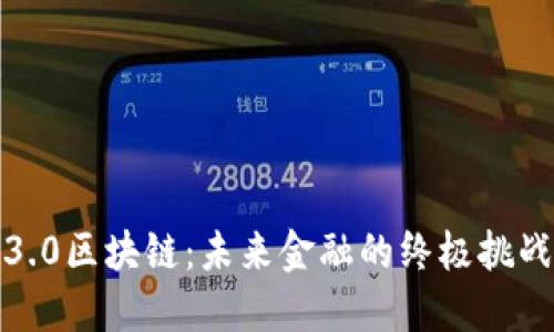 波卡币3.0区块链：未来金融的终极挑战与机遇