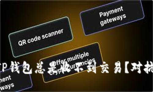 为什么你的TP钱包总是收不到交易？对抗困惑与失望！