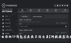 为什么你的TP钱包总是收不到交易？对抗困惑与失