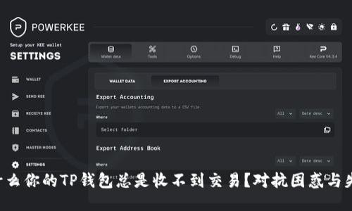 为什么你的TP钱包总是收不到交易？对抗困惑与失望！